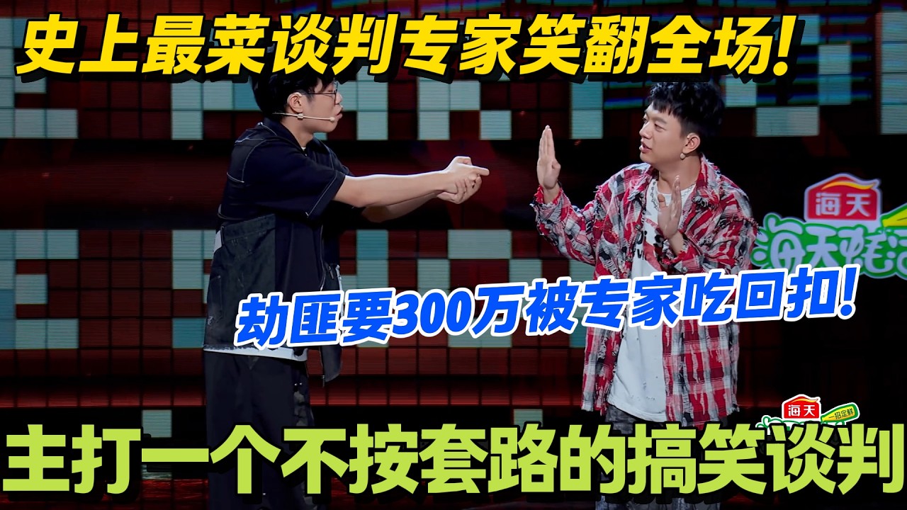 漫才兄弟整活天花板！谈判专家竟向劫匪要上网费！300万赎金被专家吃回扣！#脱口秀 #怎么办脱口秀 #脱口秀和ta的朋友们 #综艺 #搞笑