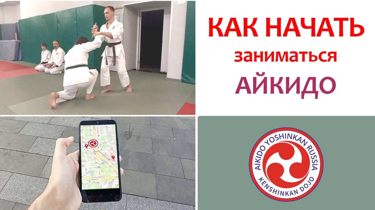 Как начать заниматься айкидо