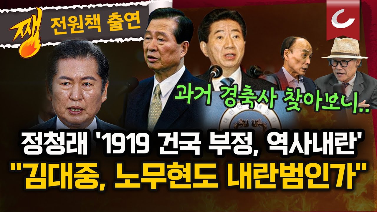 정청래가 불지핀 역사전쟁... “1919년 건국 부정하면 역사 내란” 역대 대통령들 광복절 경축사 살펴보니...