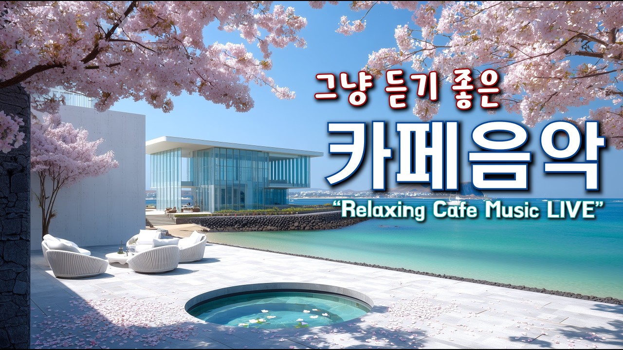 그냥 듣기 좋은 카페 음악 ☕일할때 듣기 좋은 음악 🎧아침에 듣기 좋은 음악 | Relaxing Cafe Music Playlist 260311