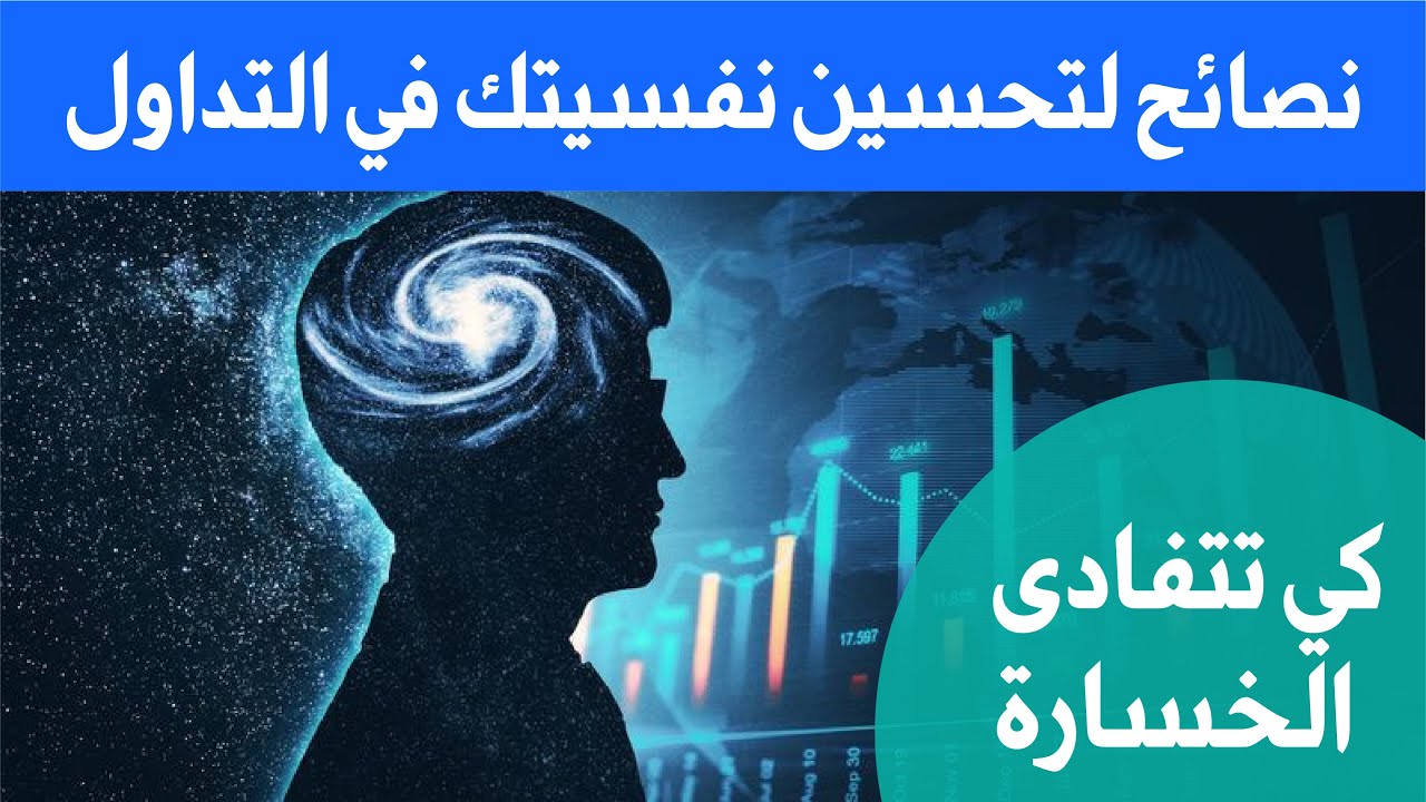 الدرس  38 || النفسية في التداول || نصائح لتحسين نفسيتك في التداول  كي تتفادى الخسارة
