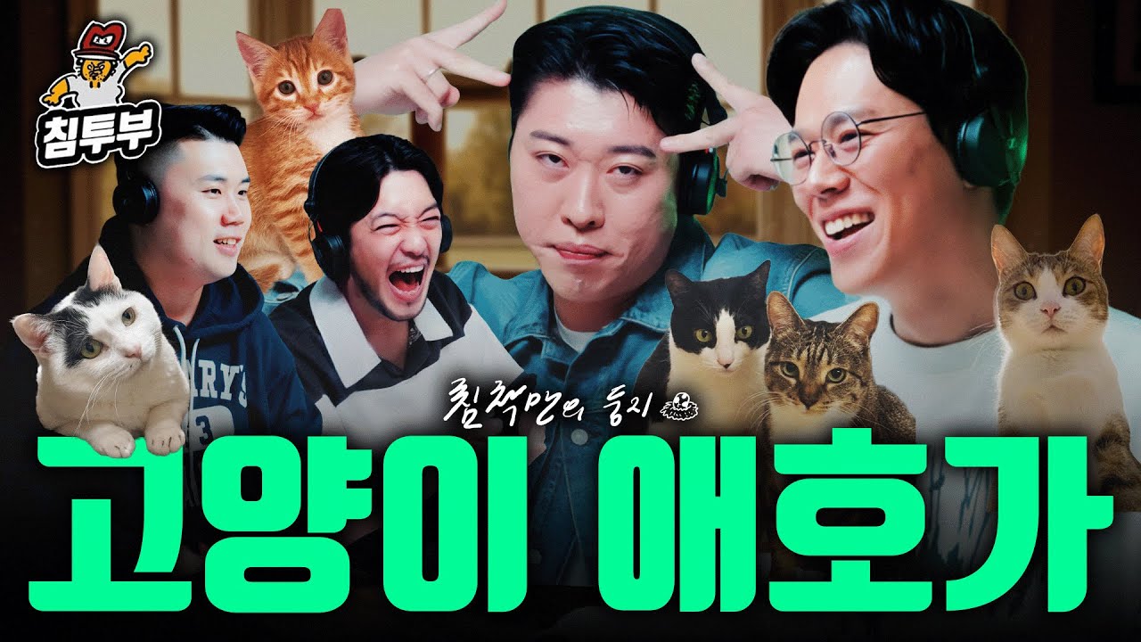 고양이를 부탁해 (with 언더월드 송하빈, 미야옹철)