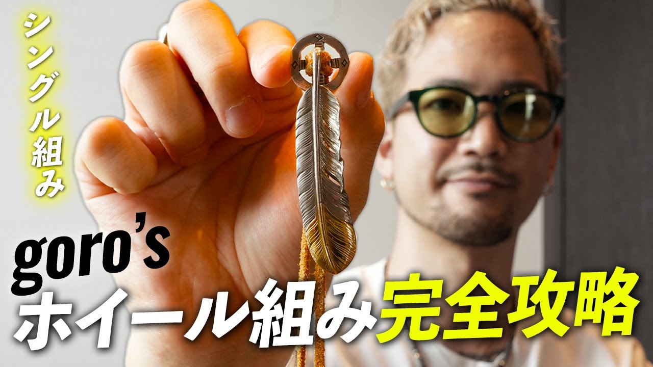 【初心者必見🔰】誰でも簡単!! ホイールの正しい組み方をゴローズ愛用者が教えます。