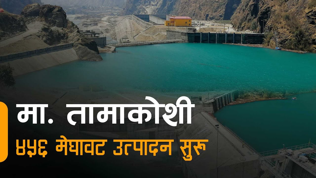 माथिल्लो तामाकोशी बैसाक बाट सुरु हुँदै || Upper Tamakoshi Hydropower Project