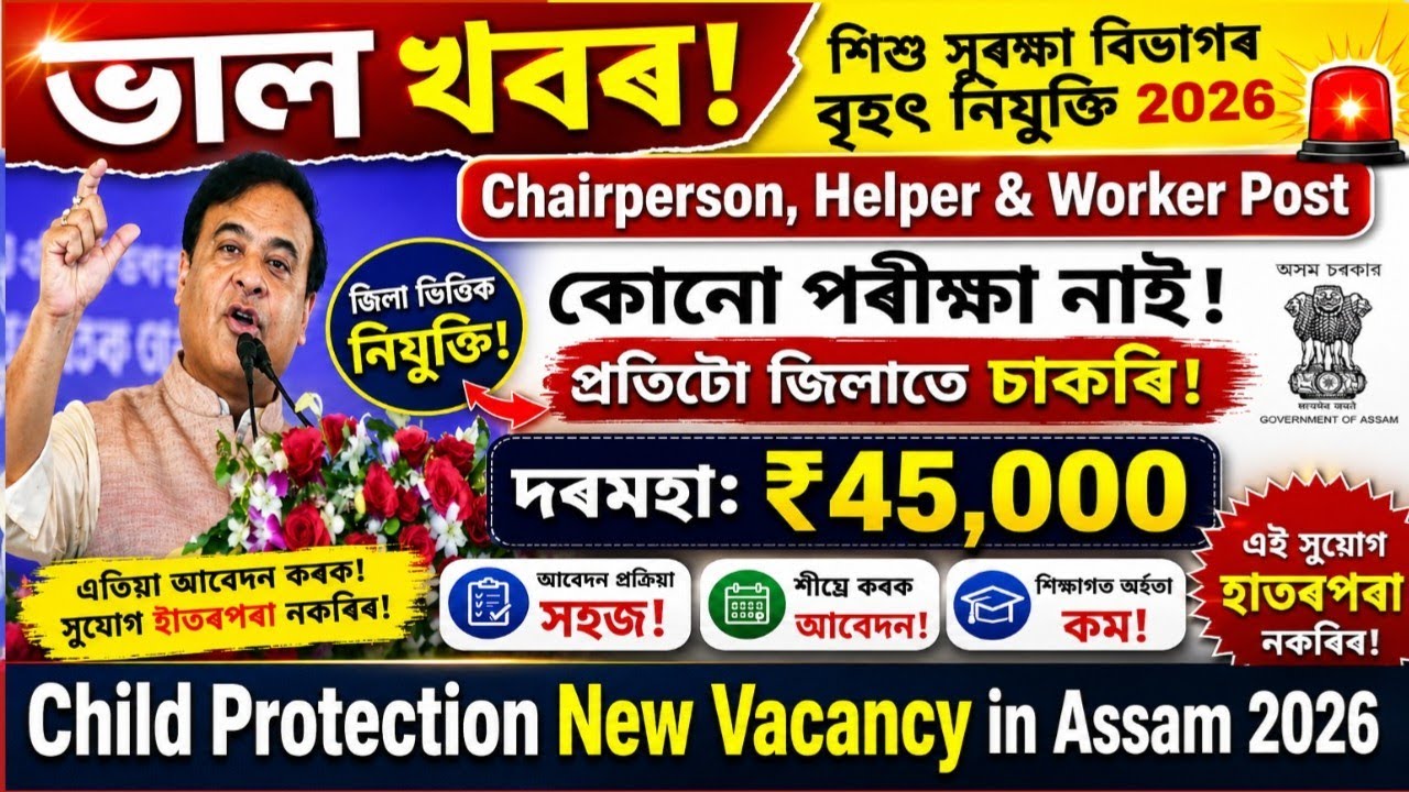 Child Protection Recruitment 2026 Assam | কোনো পৰীক্ষা নাই | ₹45,000 দৰমহা | Apply Now