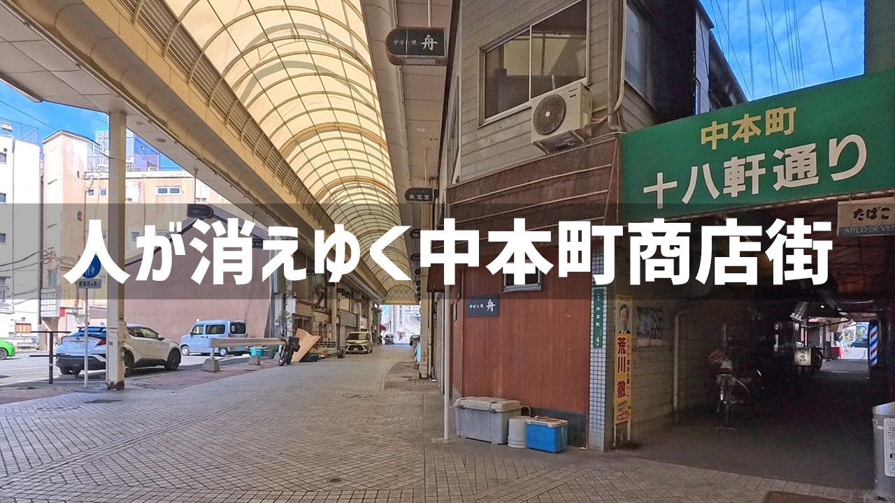 【2026年2月28日】人が消えゆく戸畑の中本町商店街の現状を見てきた