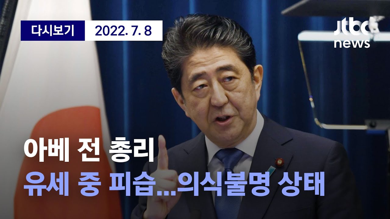 [아베 전 총리 피습... 보도국 기자연결] 7월 8일 (금) 풀영상 / 디지털Only