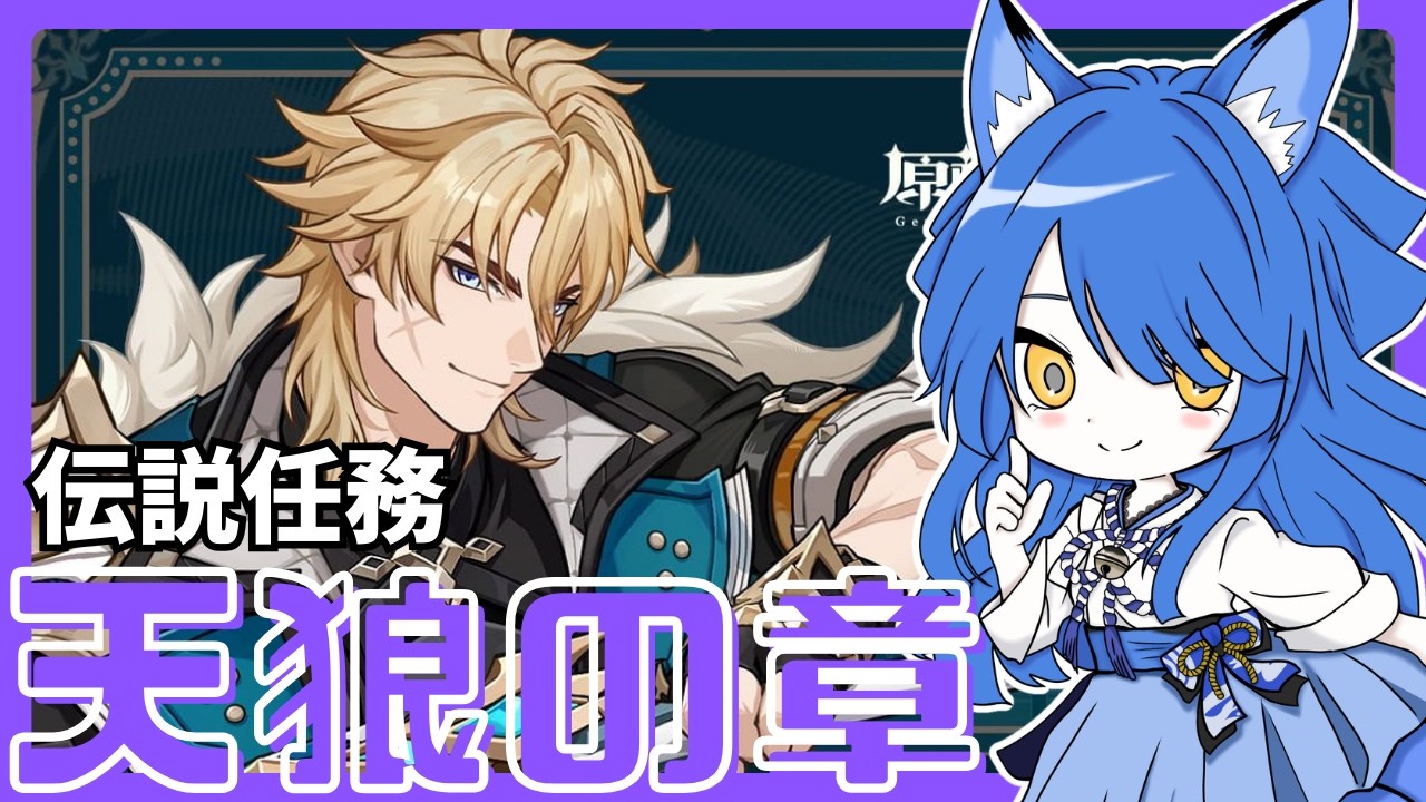 【＃原神】原神ファルカ伝説任務「天狼の章」続きからやっていきます！【Vtuber】