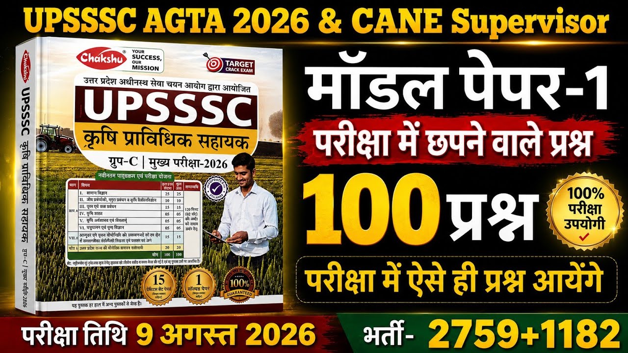 UPSSSC AGTA-2026||UPSSSC AGTA प्रैक्टिस सेट -1||UPSSSC Agriculture Technical Assistant (AGT 2026)