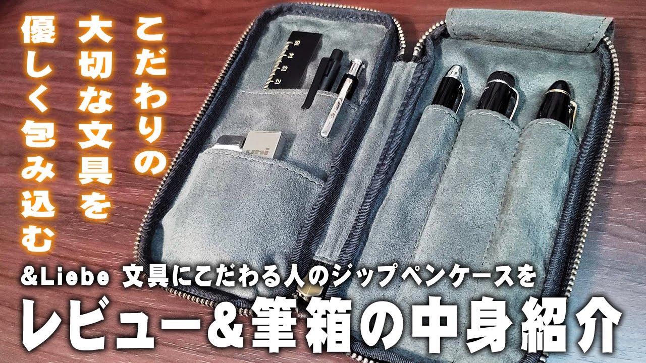 【アンドリーベ】文具愛溢れるペンケースを解説＆徹底レビュー 筆箱の中身紹介 &Liebe