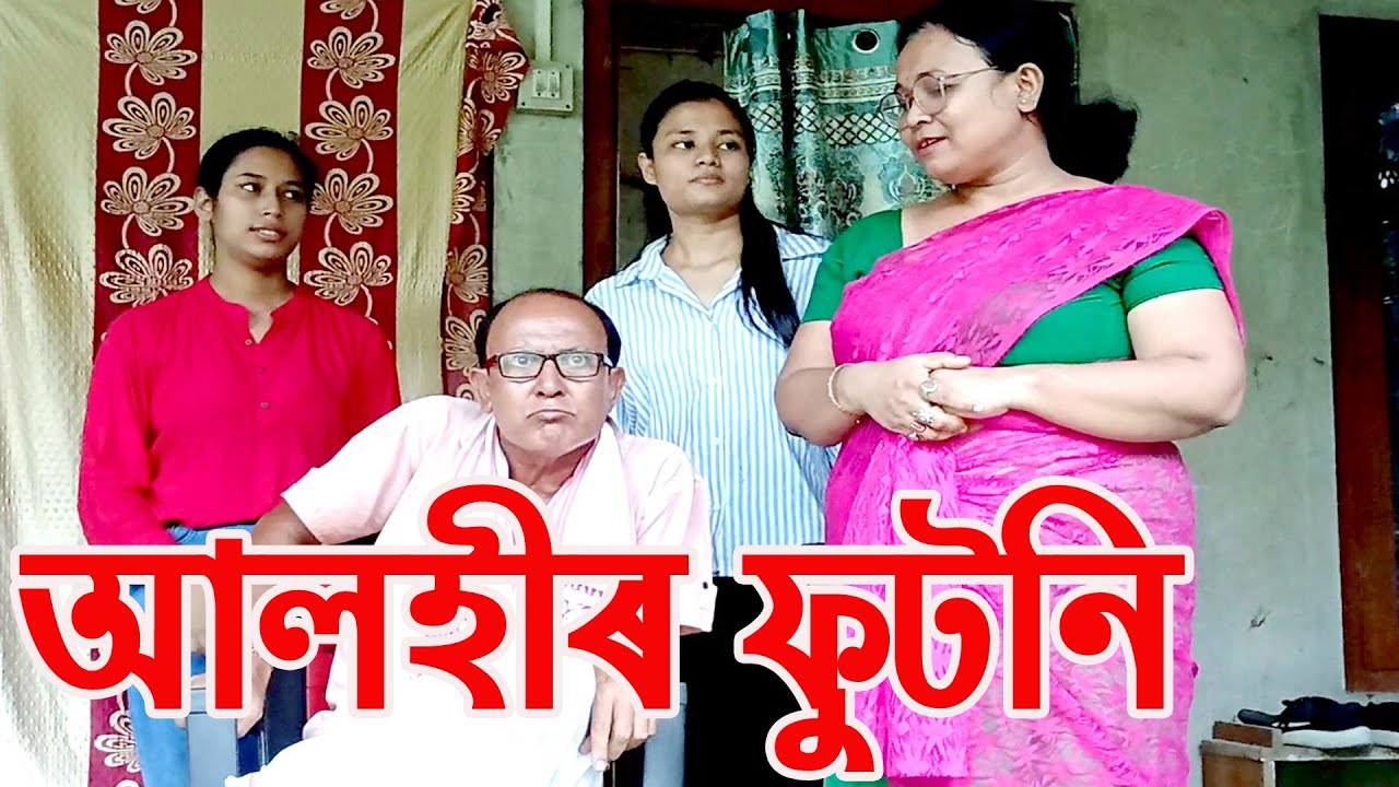 আলহীৰ ফুটনি.................