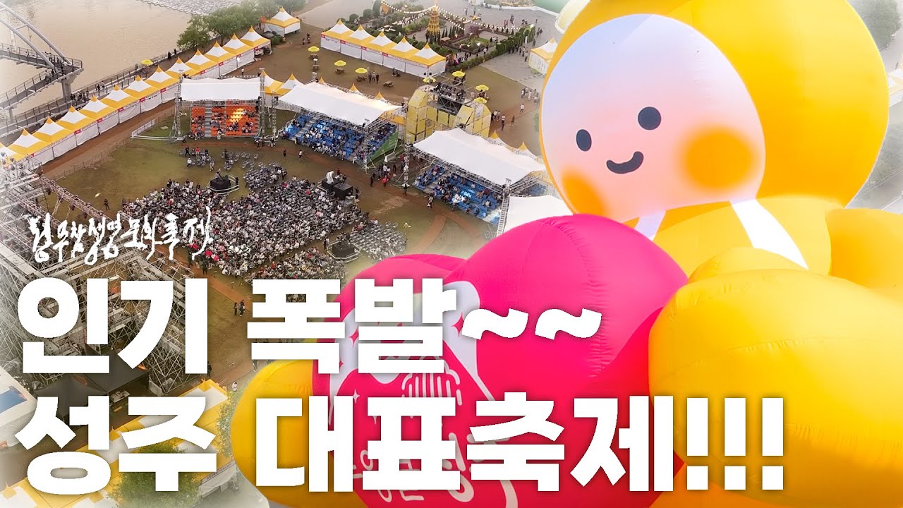 2025년 성주참외&생명문화축제 [스케치&인터뷰]