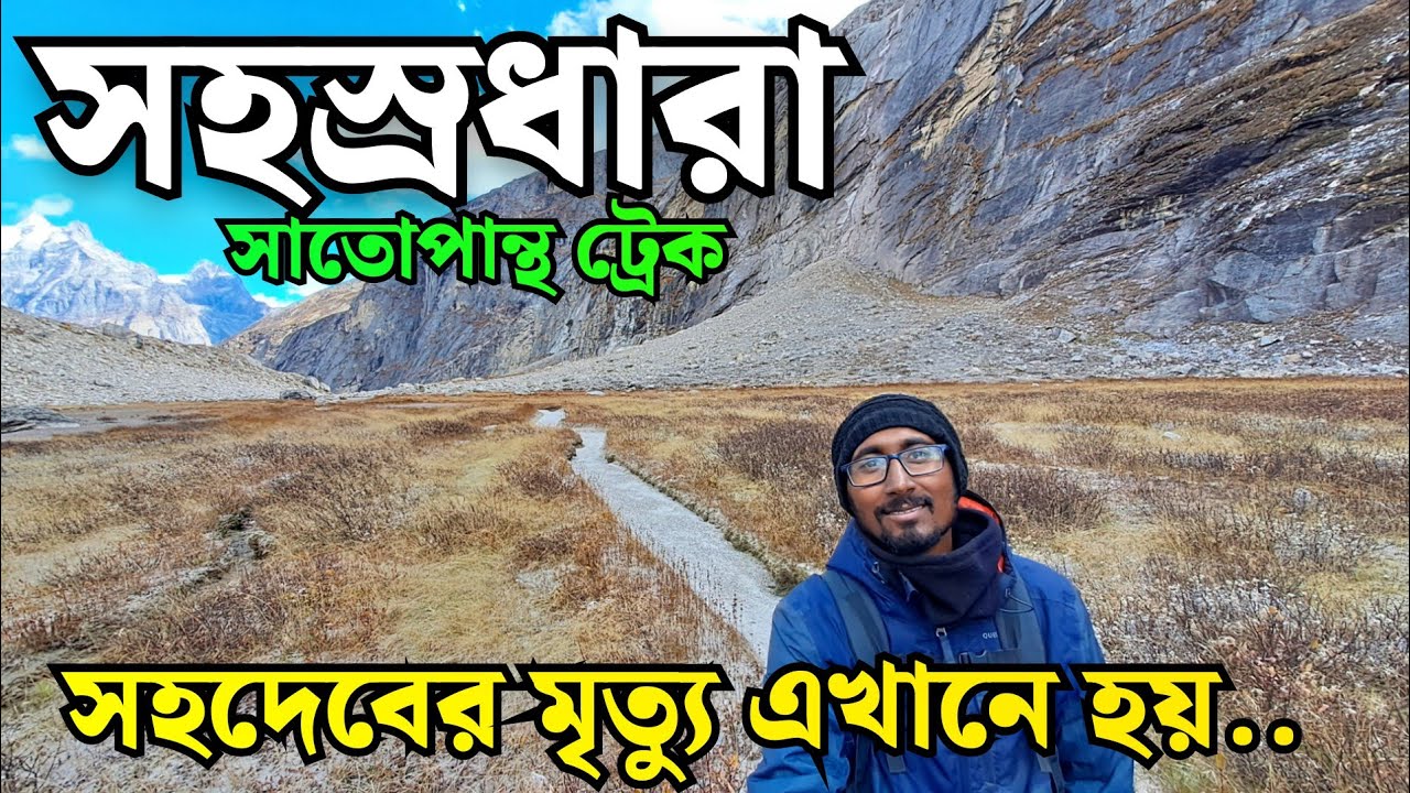 Sahasra dhara| Satopanth tal trek | satopanth swargarohini yatra | satopanth swargarohini tour guide
