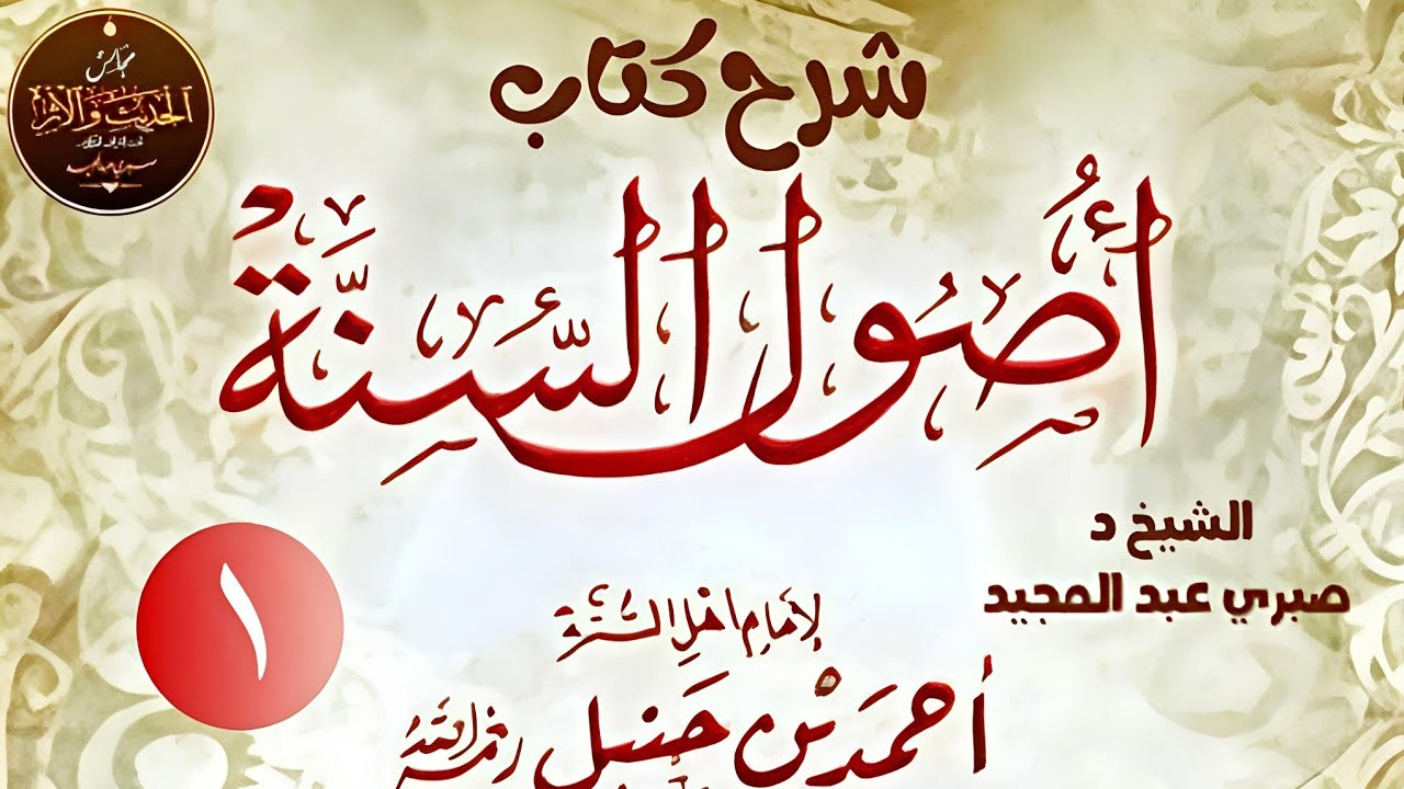 شرح أصول السنة للإمام أحمد بن حنبل (1) الشيخ الدكتور صبري عبد المجيد