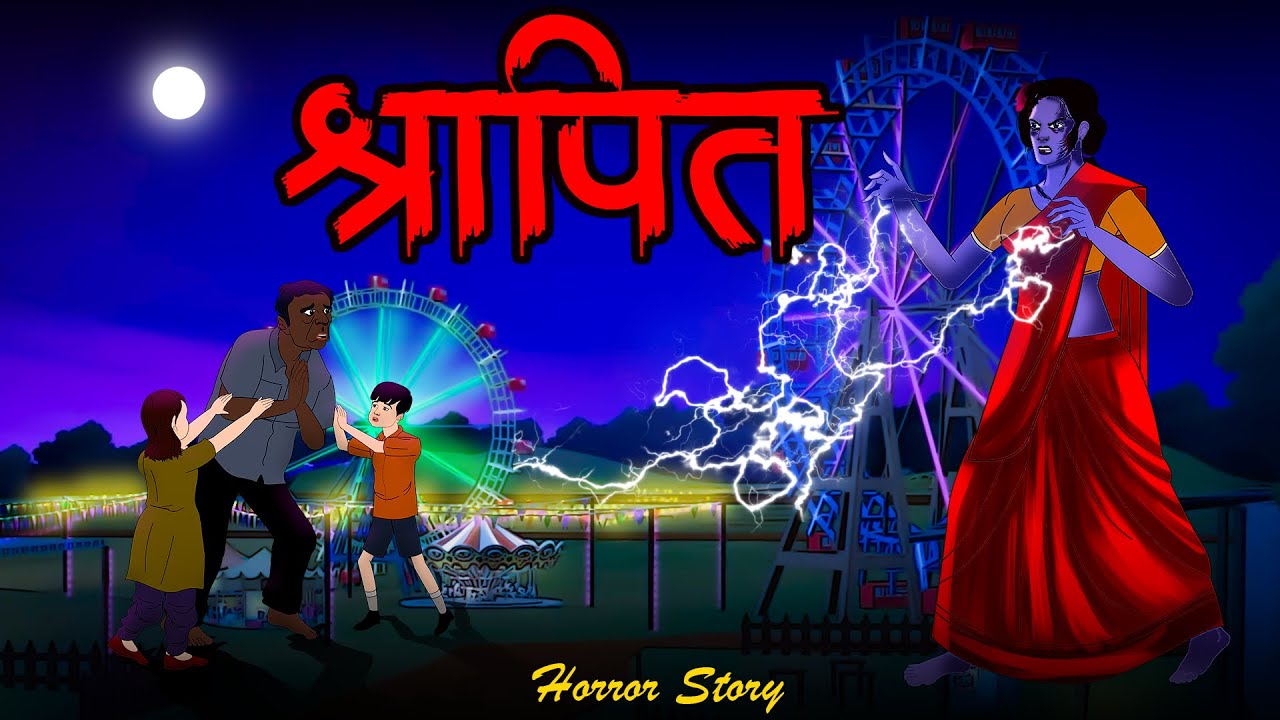 श्रापित | Shrapit | Cursed Story | Scary Village Tale | Hindi Horror Story | Spooky Spooky Friday
