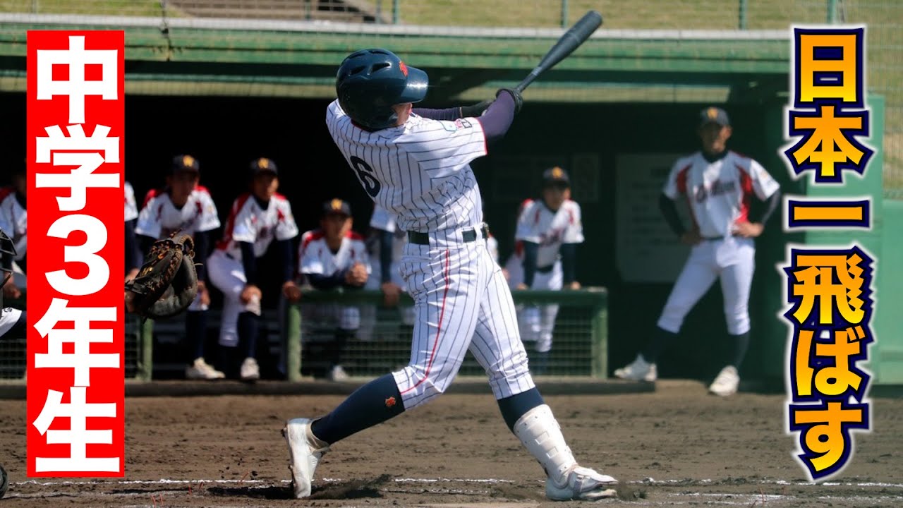 日本一飛ばす中３…怪物すぎた。