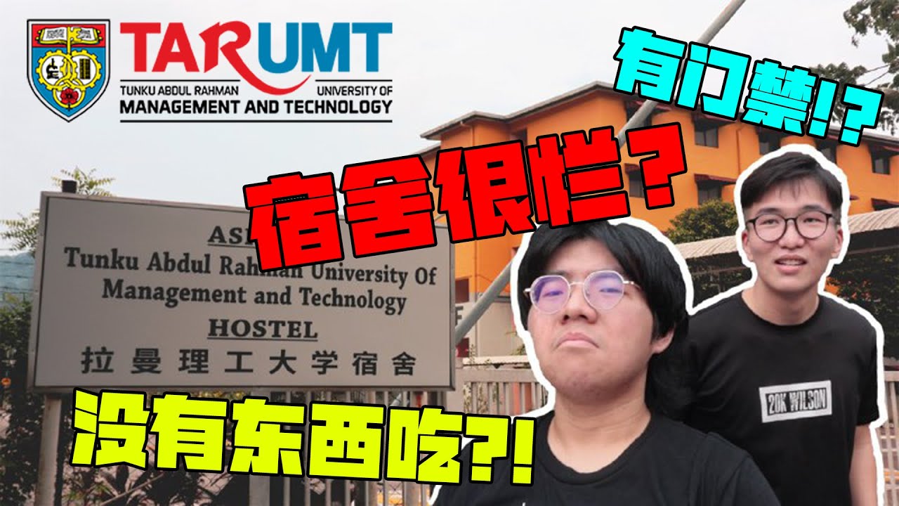 TARUMT宿舍便宜又靠近学校 但是…… | 最详细拉曼理工大学TARUMT宿舍解析| 揭开拉曼理工宿舍最真实的一面 |学长袒露心声 #TARUMT #TARC #TARUC
