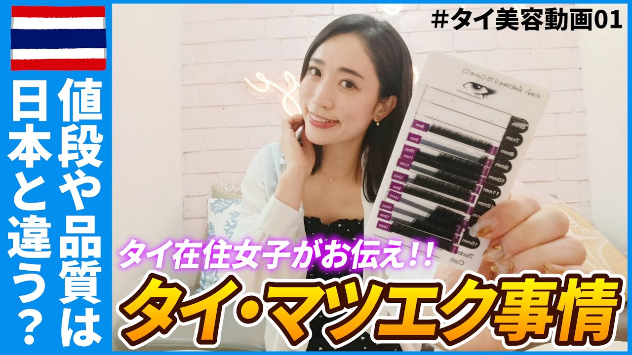 タイ・バンコクのマツエクサロンをご紹介！気になる仕上がりは？金額は？