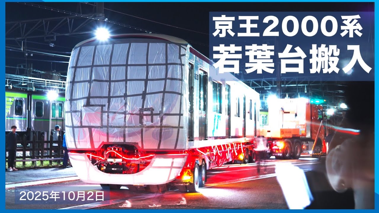 【京王2000系】ついに京王線新型車が若葉台に搬入【2025年10月2日】【陸送】