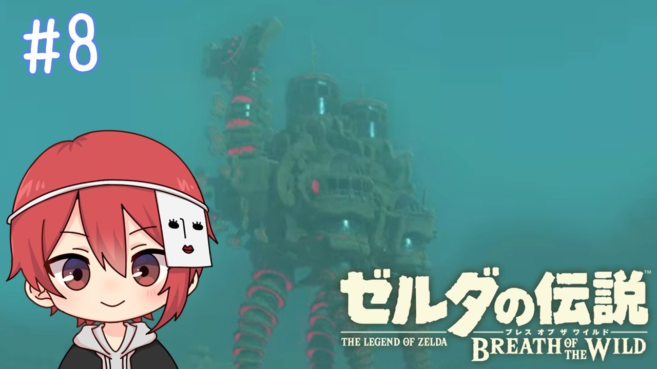 【ゼルダの伝説 ブレス オブ ザ ワイルド】ちょっとだけやる　#8