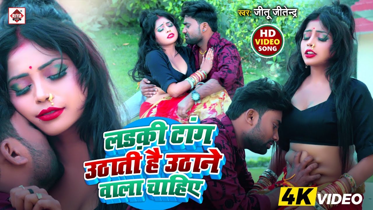 #Video | #लड़की टांग उठाती है उठाने वाला चाहिए | #Jitu Jitendra , #Antra Singh Priyanka | #Dj Songs