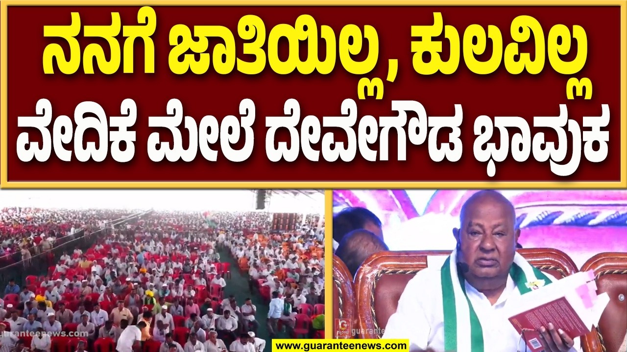ನಾನು ಇನ್ನೂ ಬದುಕಿದ್ದೇನೆ ವಿಪಕ್ಷಗಳಿಗೆ ದೇವೇಗೌಡ ಎಚ್ಚರಿಕೆ..! | Guarantee News