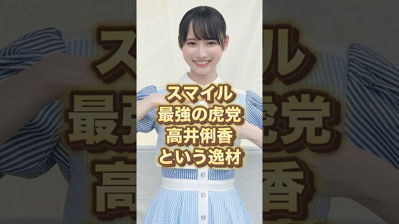 笑う虎党ガール🐯高井俐香の強みがヤバい