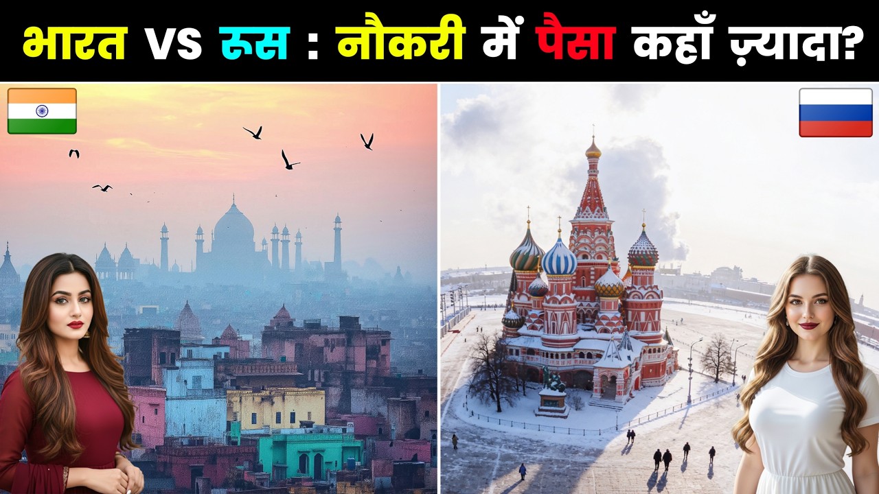 भारत vs रूस: आम आदमी के लिए कौन-सा देश बेहतर? India vs Russia -Where Is Life Cheaper and Jobs Better