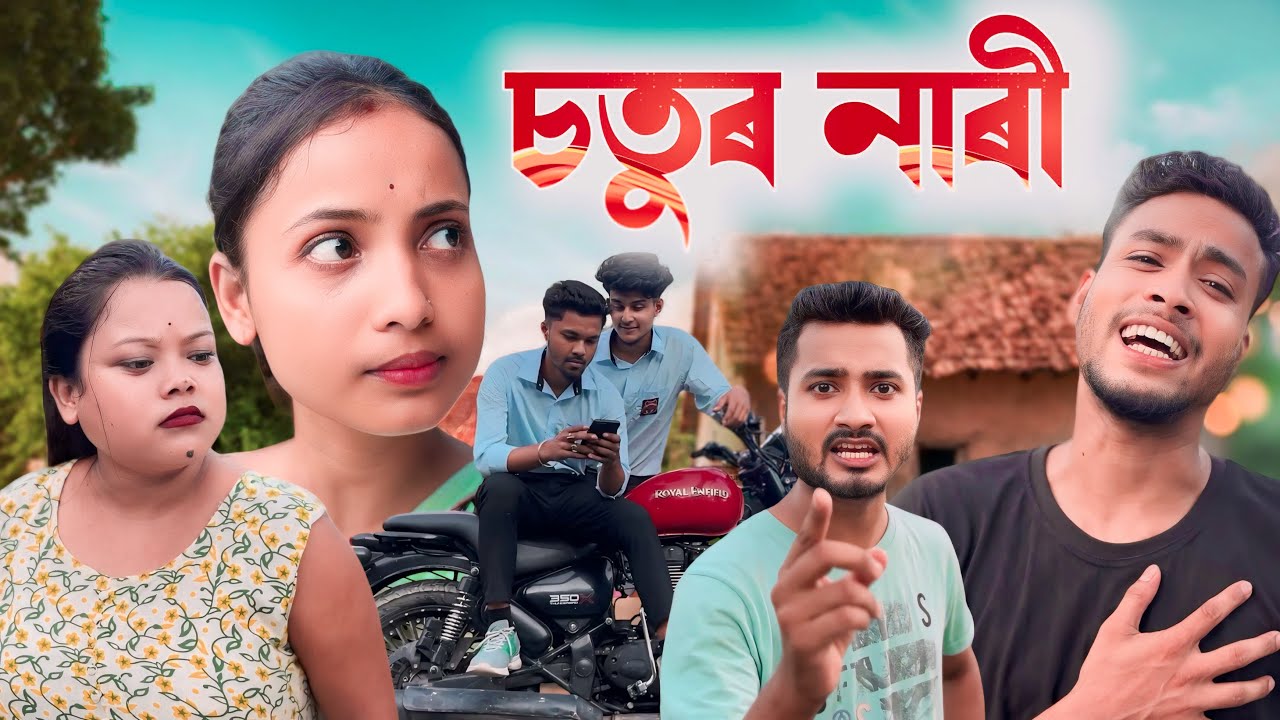 চতুৰ তিৰী // Assamese Comedy Video 2021 //