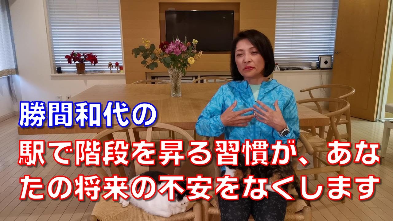 勝間和代の、駅で階段を昇る習慣があなたの将来の不安をなくします
