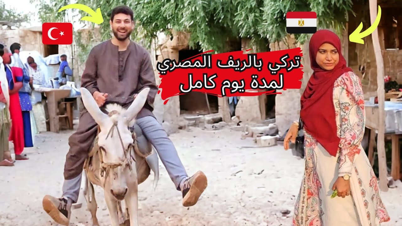تركي في الريف المصري لمدة يوم كامل | رد فعل أهل القرية ازاي اتعاملوا معاه🫢 |مصرية وتركي