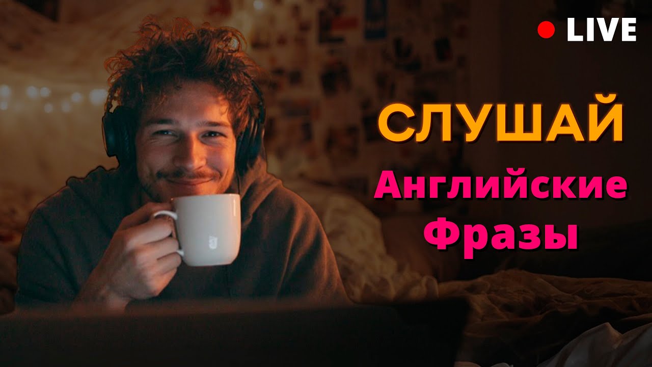 Говори на английском! Базовые фразы на каждый день