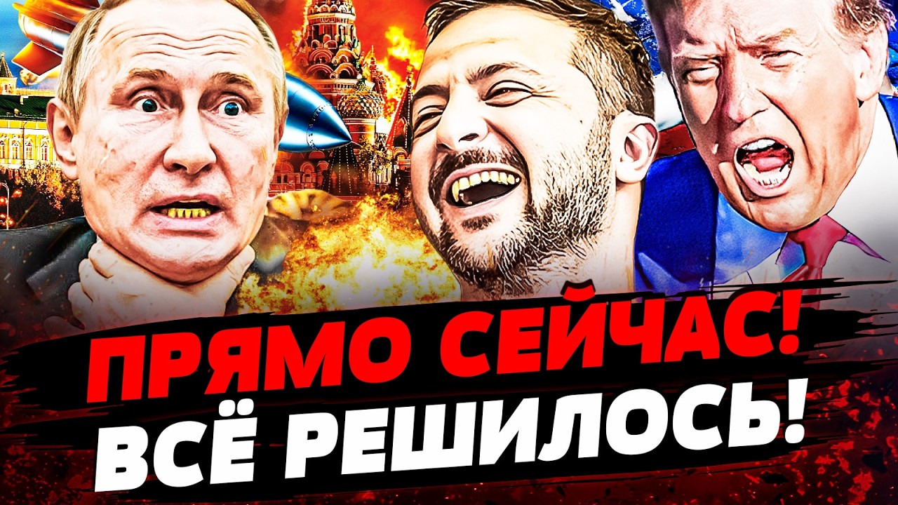 ⚡️МИНУТЫ НАЗАД! ЭТО КОНЕЦ ПУТИНА! ТРАМП ДАЛ ПРИКАЗ! АДСКИЙ УДАР ПОРАЗИЛ! Актуальные новости