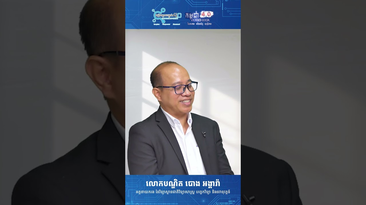 តើអ្វីទៅជា &ldquo;មូលធនមនុស្ស&rdquo;? #មូលធនមនុស្ស #នវានុវត្តន៍បច្ចេកវិទ្យា