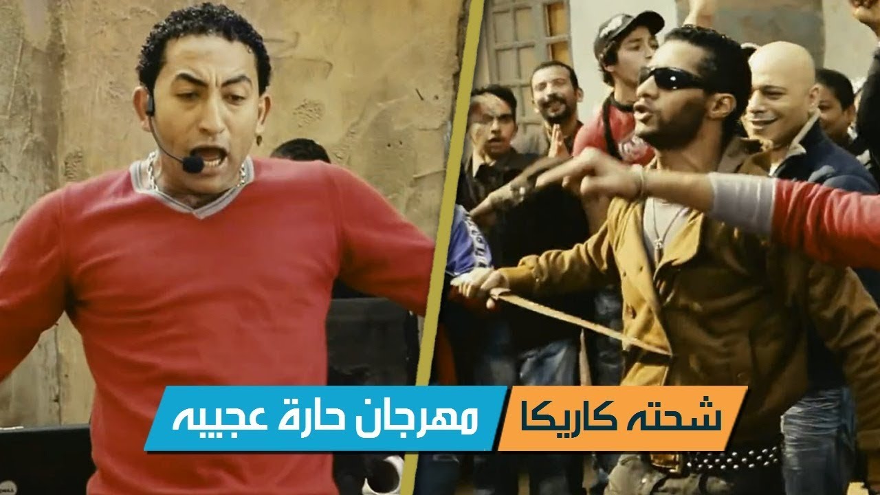حارة عجيبة | شحته كاريكا | مهرجان |  فيلم الالمانى