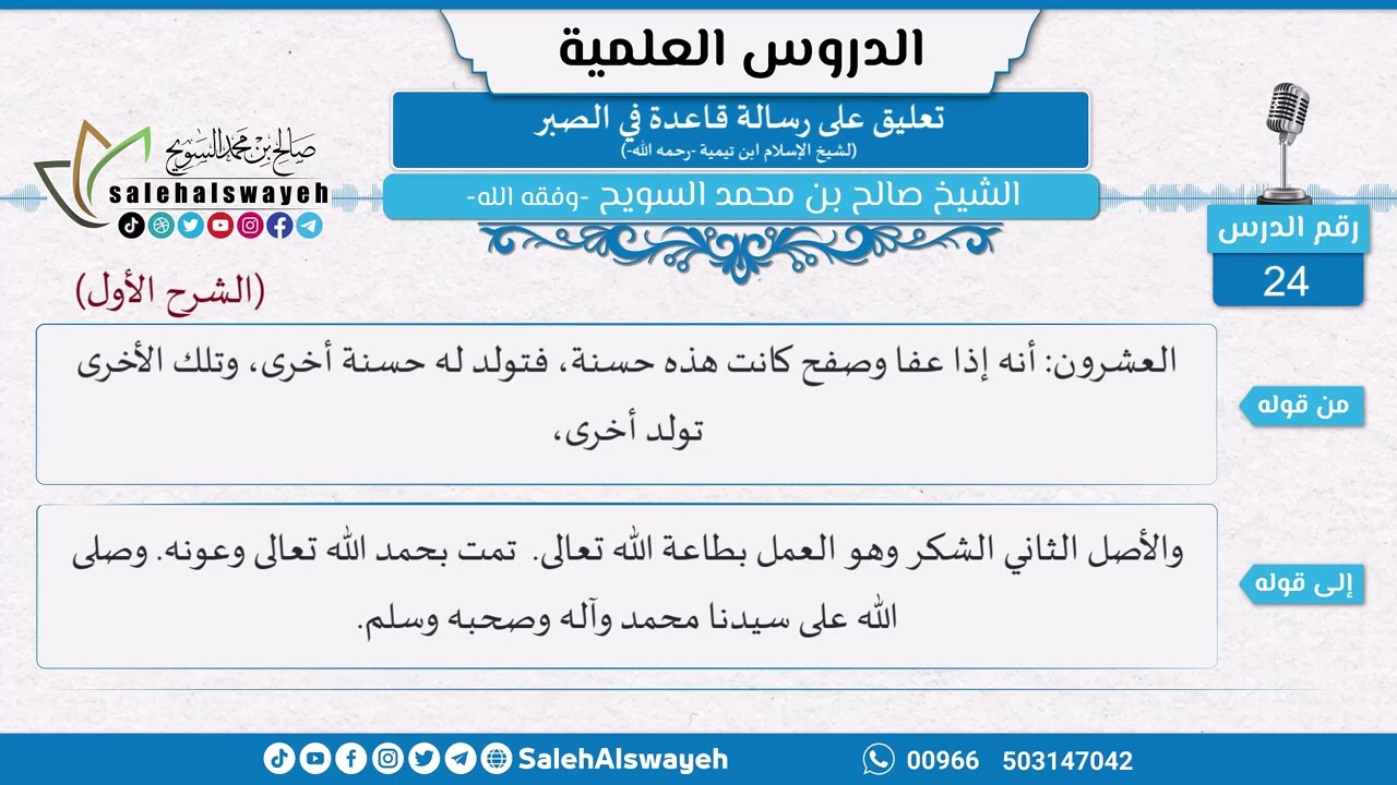 24 - تعليق على رسالة قاعدة في الصبر لشيخ الإسلام ابن تيمية - الشيخ صالح السويح -وفقه الله-