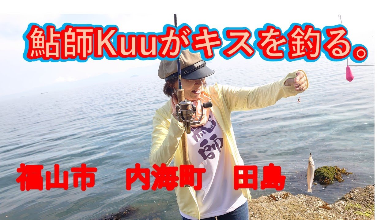 鮎師Kuuのキス釣り 福山市内海町田島でキスを爆釣？キスなら釣れるんです。