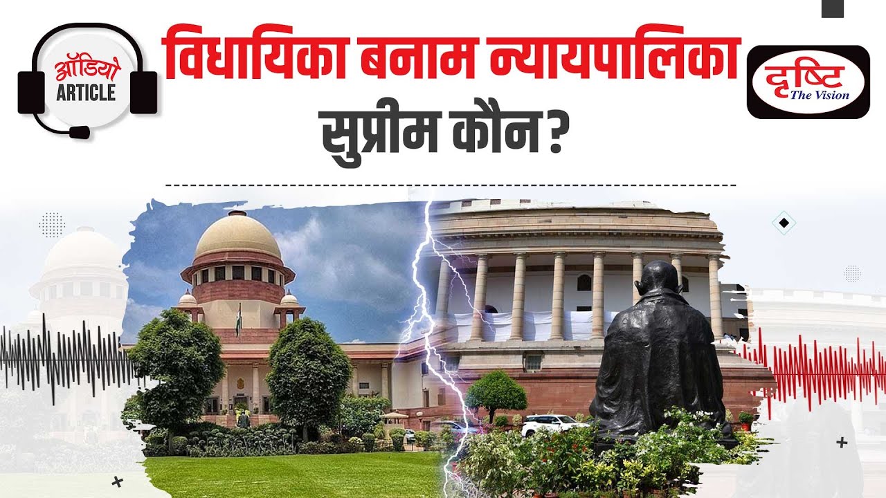 Legislative Vs Judiciary: Who is Supreme? | Audio Article | Drishti IAS