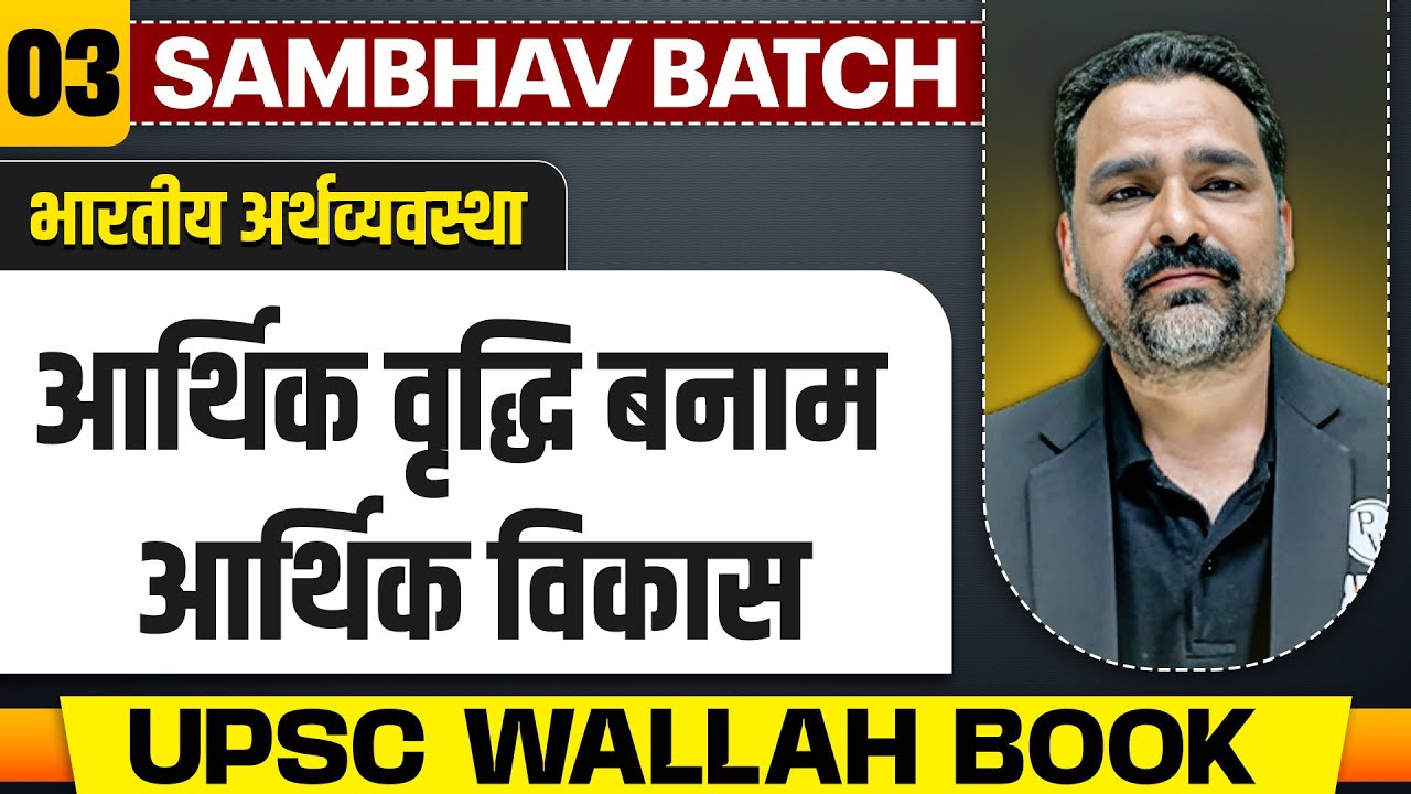 आर्थिक वृद्धि बनाम आर्थिक विकास FULL CHAPTER | Complete Indian Economy - Chapter 3 | UPSC 2025
