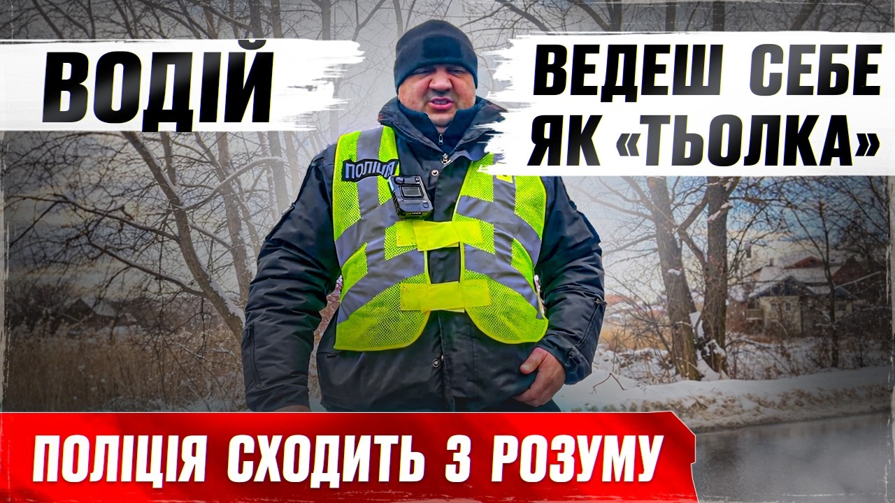КОП ЗІЙШОВ З РОЗУМУ ОБРАЖАЄ ВОДІЯ НА БЛОКПОСТУ !