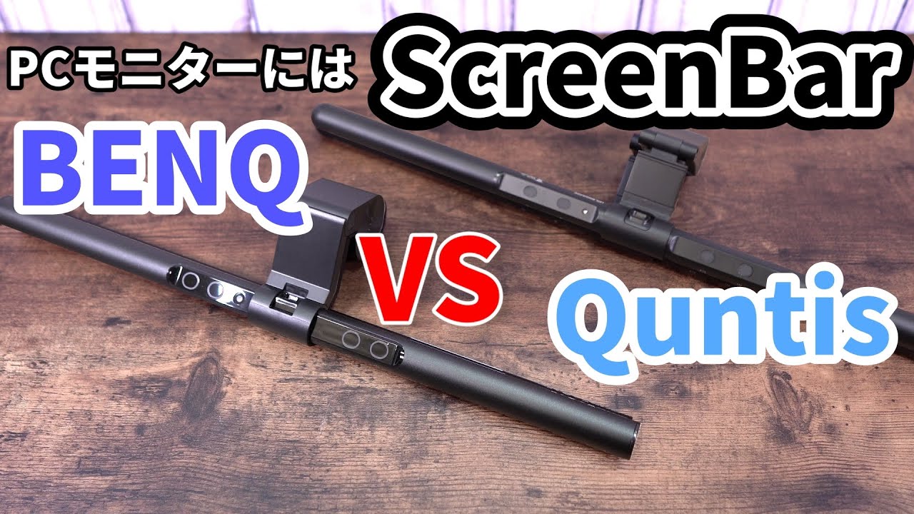 【スクリーンバー】自動調光機能を搭載したBENQとQuntisスクリーンバーをガチ比較してみた