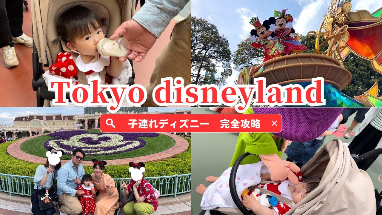 【子連れディズニー】東京ディズニーランド40周年満喫プランで祝う1歳の誕生日‼︎