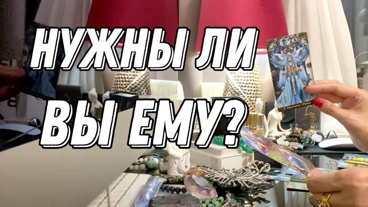Нужны ли вы ему до сих пор? Помнит ли о вас? 🔮 Таро расклад