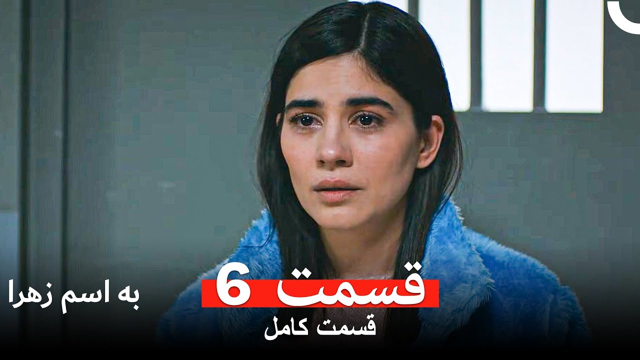 به اسم زهرا قسمت 6 (Dooble Farsi Long Version)