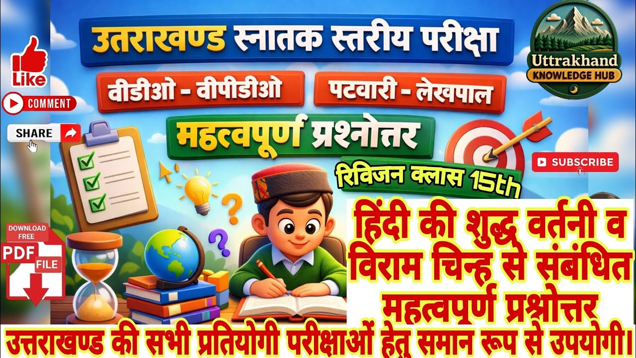 उत्तराखण्ड स्नातक स्तरीय परीक्षा | VDO • VPDO • पटवारी • लेखपाल | Revision Class 15th 