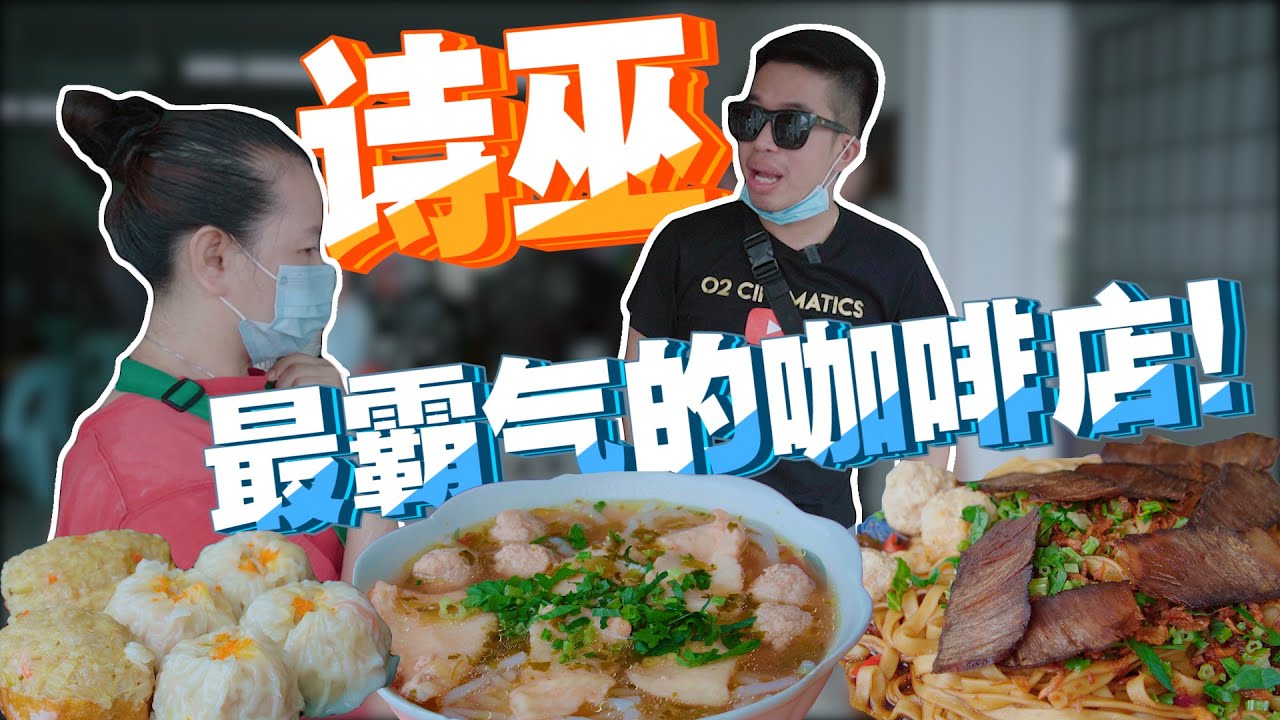诗巫最霸气的咖啡店，什么都要自己来 ！
