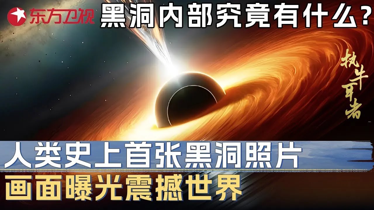 黑洞内部究竟有什么? 人类拍摄史上首张黑洞照片, 真实画面曝光震撼世界 #未来说执牛耳者 第三季 第2集 FULL