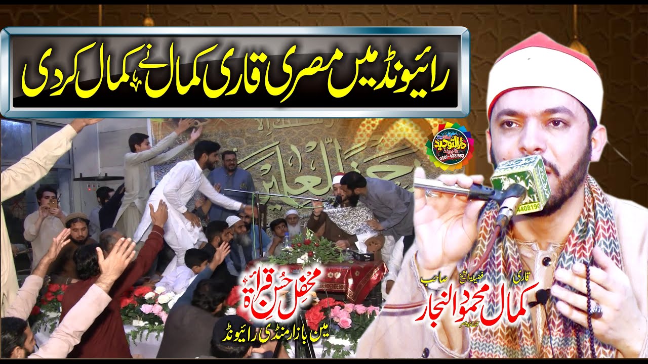 Best Voice Tilawat e Quran By Qari Mahmood Kamal Alnajjar. Misri.Qari.Aalmi Mehfil e Husn e Qirat