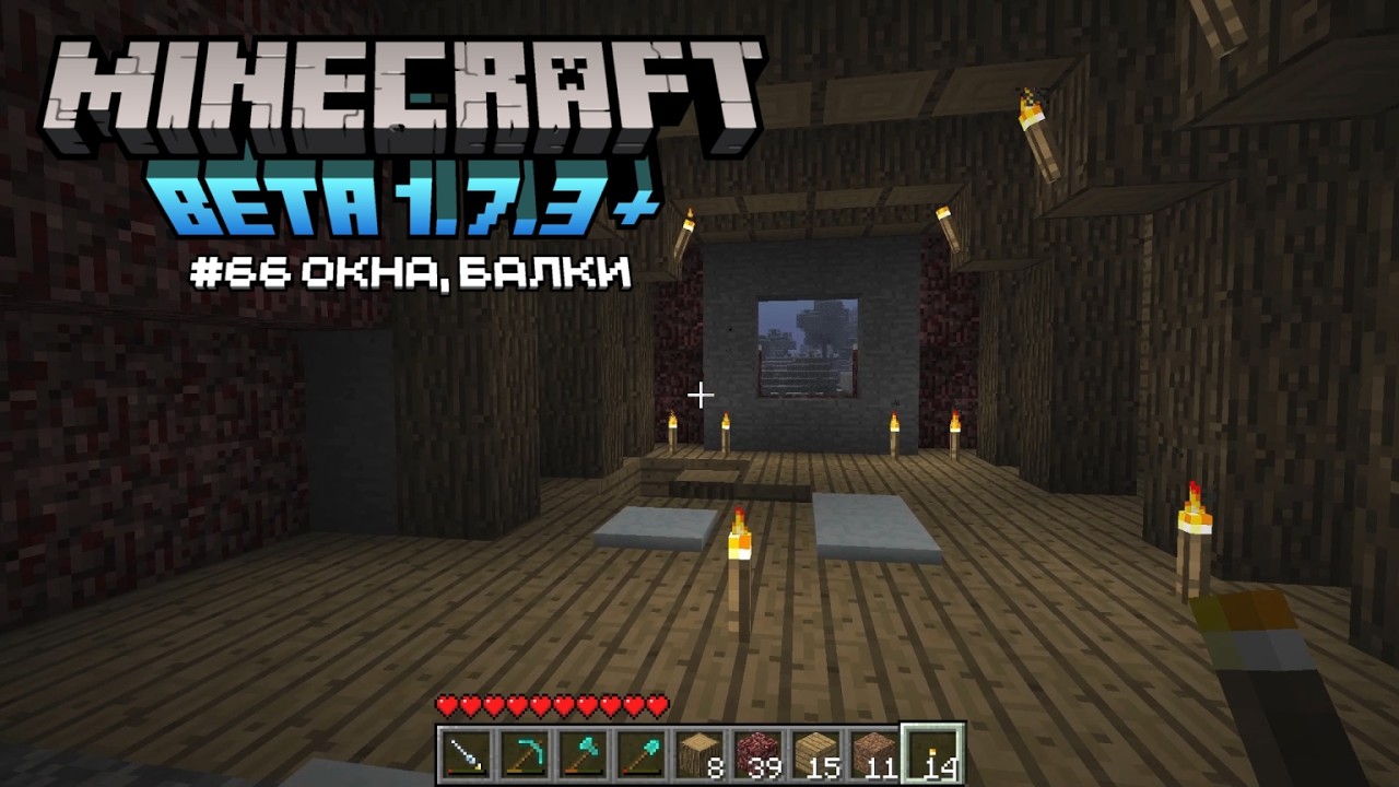 Minecraft beta 1.7.3 + моды #66 — Окна, балки