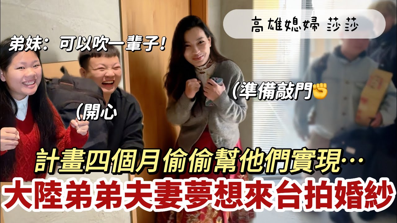 大陸弟弟夫妻做夢都想來台灣做這件事！我們決定偷偷在日月潭給他們這個驚喜⋯「高雄媳婦 莎莎」